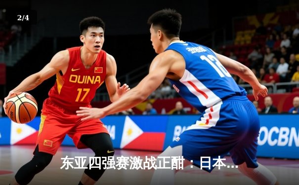 东亚四强赛激战正酣：日本队3-1力克韩国登顶积分榜，中国男足憾平中国香港 - 2