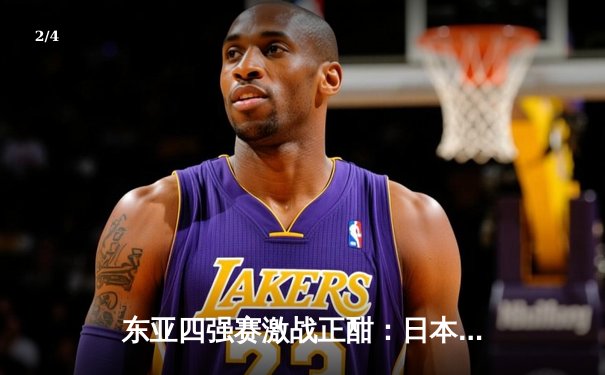 东亚四强赛激战正酣：日本力克韩国登顶，中国险胜朝鲜保留悬念 - 2