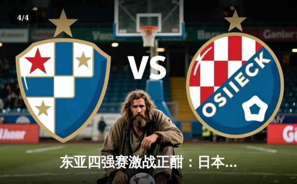 东亚四强赛激战正酣：日本队3:1力克韩国登顶，中国男足憾平中国香港 - 4