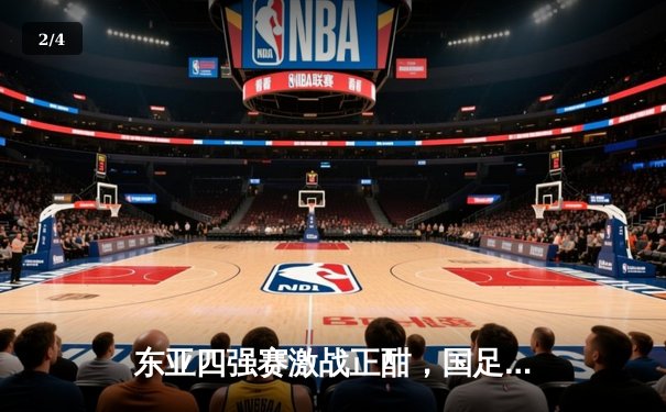 东亚四强赛激战正酣，国足1-1憾平日本，韦世豪世界波技惊四座 - 2