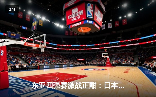 东亚四强赛激战正酣：日本险胜韩国登顶，中国男足憾平香港队 - 2