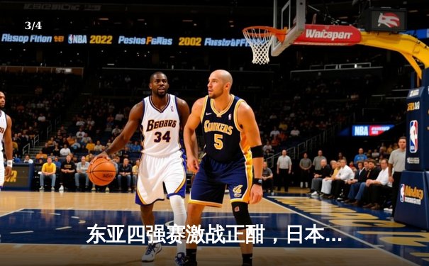 东亚四强赛激战正酣，日本队三球完胜韩国登顶积分榜 - 3