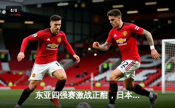 东亚四强赛激战正酣，日本队三球完胜韩国登顶积分榜 - 4