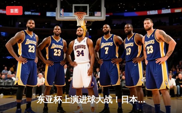 东亚杯上演进球大战！日本女足3-2险胜韩国，中国女足终场绝平朝鲜