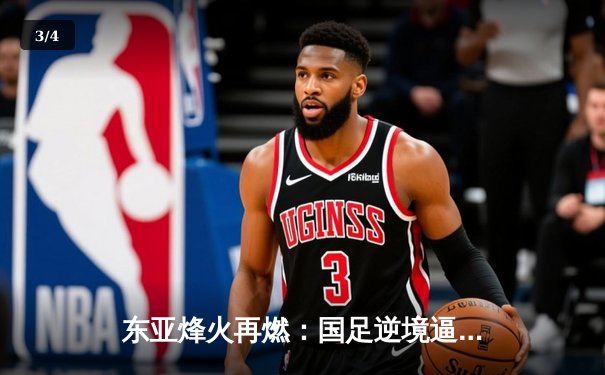 东亚烽火再燃：国足逆境逼平日本，朱辰杰任意球破门立奇功 - 3