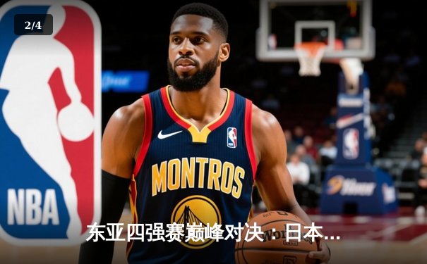 东亚四强赛巅峰对决：日本队加时绝杀韩国，中国队憾负朝鲜 - 2