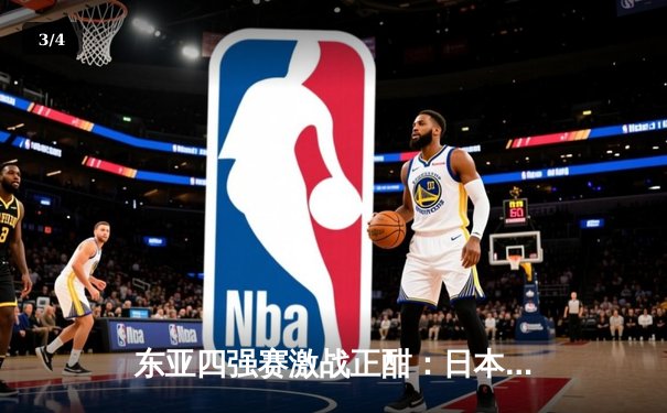 东亚四强赛激战正酣：日本队力克韩国夺冠，中国男足憾负获季军 - 3