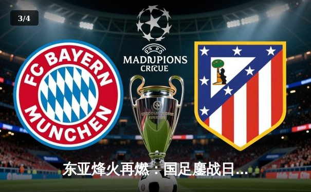 东亚烽火再燃：国足鏖战日本，韦世豪世界波难挽败局 - 3