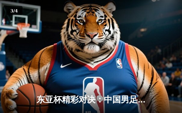 东亚杯精彩对决：中国男足2-0力克韩国，武磊破门锁定胜局 - 3