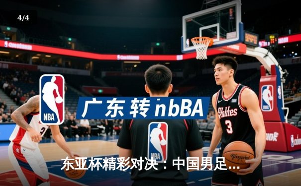 东亚杯精彩对决：中国男足2-0力克韩国，武磊破门锁定胜局 - 4