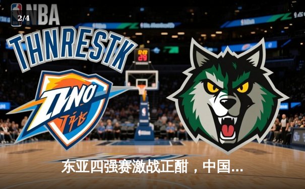 东亚四强赛激战正酣，中国队力克日本获关键胜利 - 2