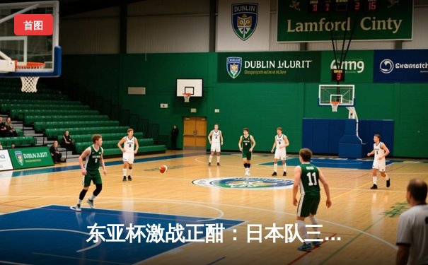 东亚杯激战正酣：日本队三球完胜韩国，相马勇纪独造两球闪耀全场