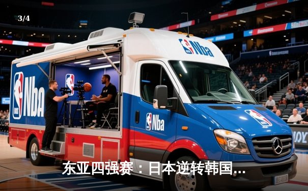 东亚四强赛：日本逆转韩国夺冠，中国队憾平朝鲜获季军 - 3