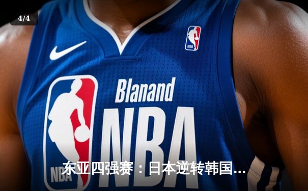 东亚四强赛：日本逆转韩国夺冠，中国队憾平朝鲜获季军 - 4