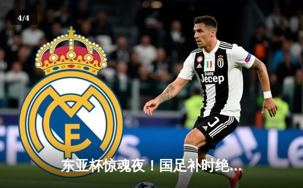 东亚杯惊魂夜！国足补时绝平日本 武磊造点艾克森救主 - 4