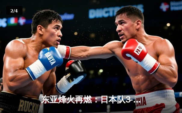 东亚烽火再燃：日本队3-0完胜韩国夺冠，三笘薰传射建功荣膺MVP - 2