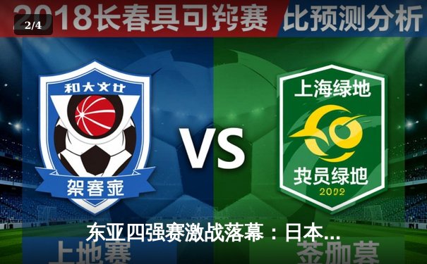 东亚四强赛激战落幕：日本队力克韩国夺冠，中国男足憾负获季军 - 2