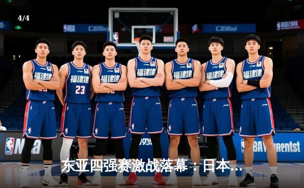 东亚四强赛激战落幕：日本队力克韩国夺冠，中国男足憾负获季军 - 4