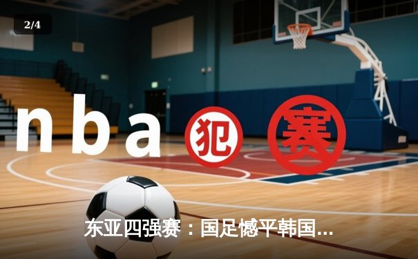 东亚四强赛：国足憾平韩国，日本大胜香港锁定冠军 - 2