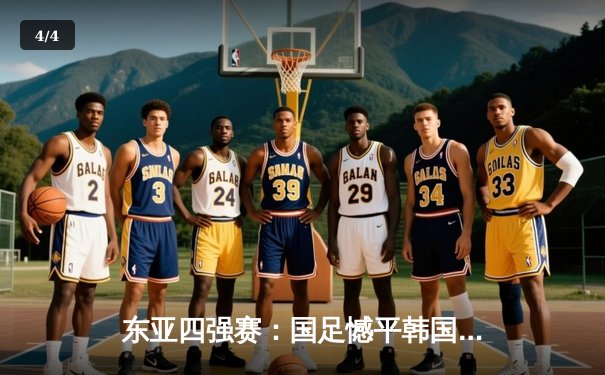 东亚四强赛：国足憾平韩国，日本大胜香港锁定冠军 - 4