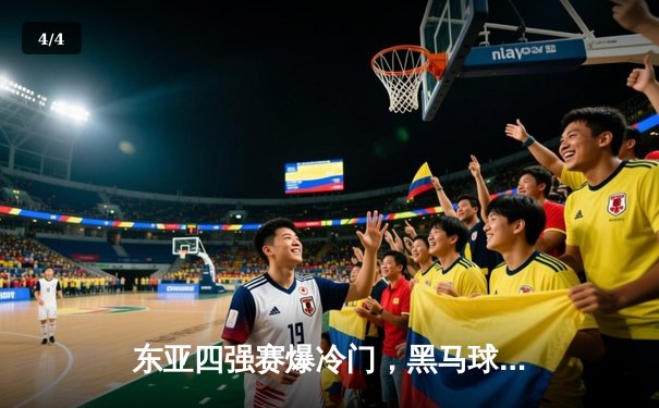 东亚四强赛爆冷门，黑马球队力克卫冕冠军 - 4