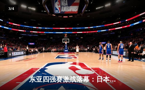 东亚四强赛激战落幕：日本队成功卫冕，国足获季军 - 3