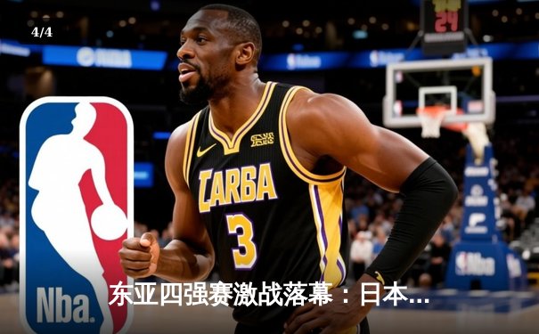 东亚四强赛激战落幕：日本队成功卫冕，国足获季军 - 4