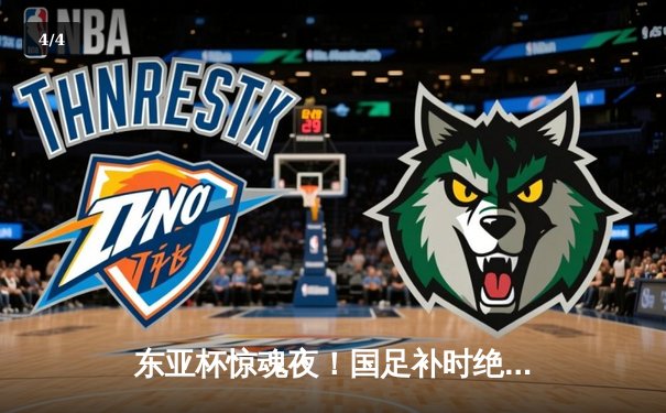 东亚杯惊魂夜！国足补时绝平日本 00后小将头槌救主 - 4