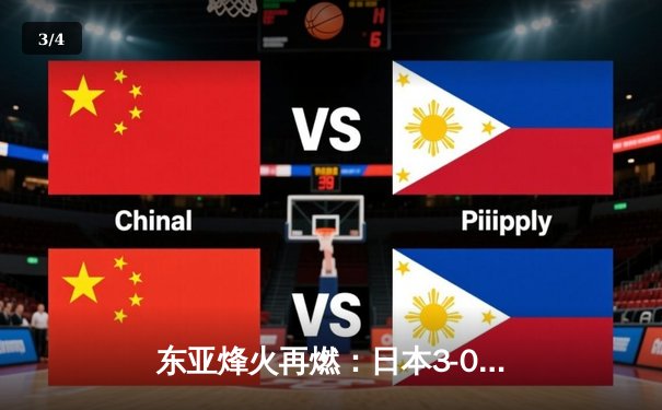 东亚烽火再燃：日本3-0韩国夺冠，中国男足绝平香港获季军 - 3