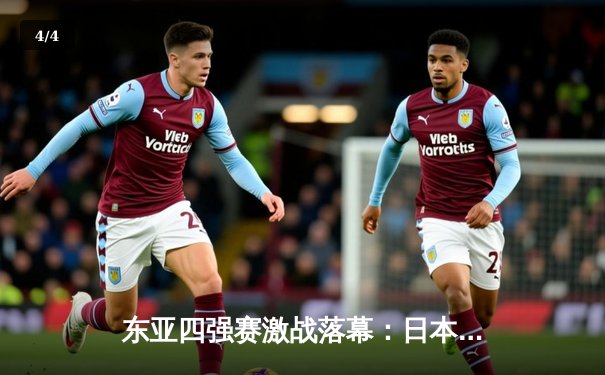 东亚四强赛激战落幕：日本队点球险胜韩国夺冠，中国队收获季军 - 4