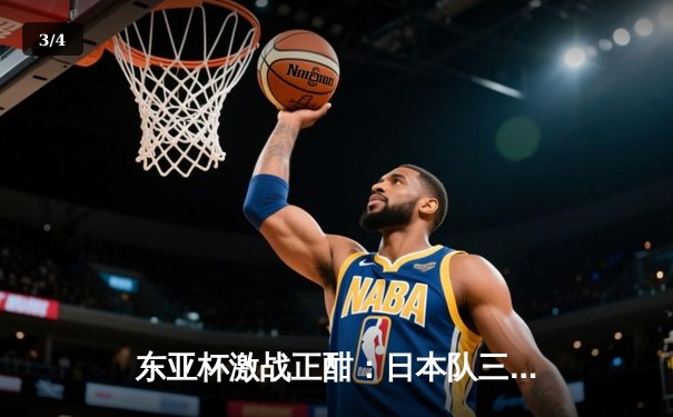 东亚杯激战正酣：日本队三球完胜韩国登顶积分榜，中国队憾平中国香港 - 3