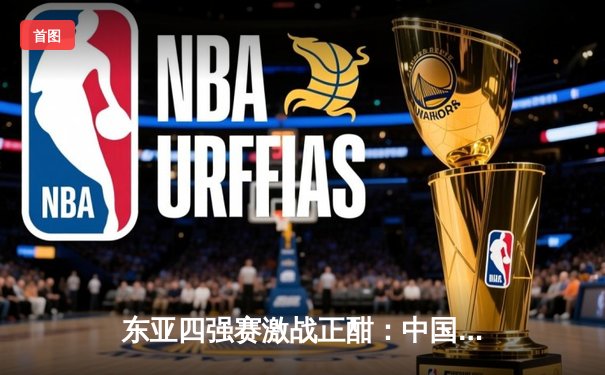 东亚四强赛激战正酣：中国男足1-1战平韩国，武磊关键进球救主