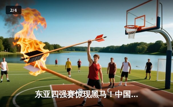 东亚四强赛惊现黑马！中国男足2-1力克日本，武磊梅开二度改写历史 - 2