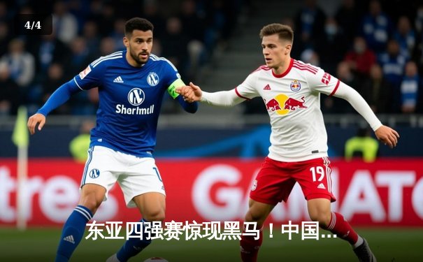 东亚四强赛惊现黑马！中国男足2-1力克日本，武磊梅开二度改写历史 - 4