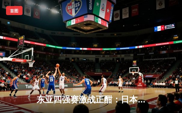 东亚四强赛激战正酣：日本队3-1逆转韩国夺冠，中国男足1-1战平朝鲜获第三