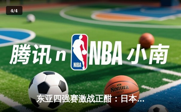 东亚四强赛激战正酣：日本队3-1逆转韩国夺冠，中国男足1-1战平朝鲜获第三 - 4