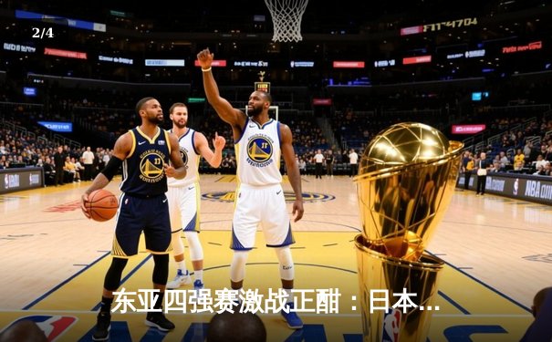 东亚四强赛激战正酣：日本队3-1力克韩国夺冠，中国女足点球憾负朝鲜 - 2