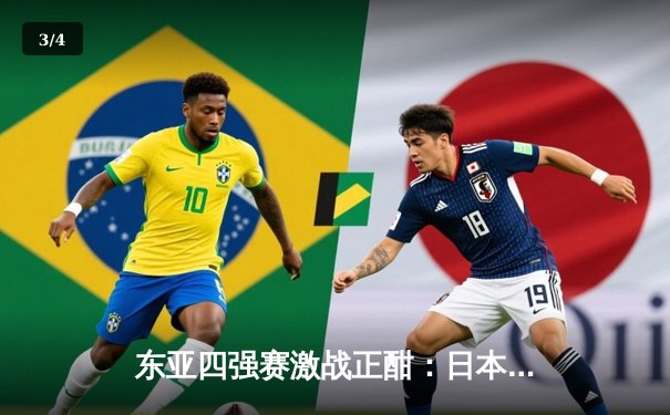 东亚四强赛激战正酣：日本队3-1力克韩国夺冠，中国女足点球憾负朝鲜 - 3