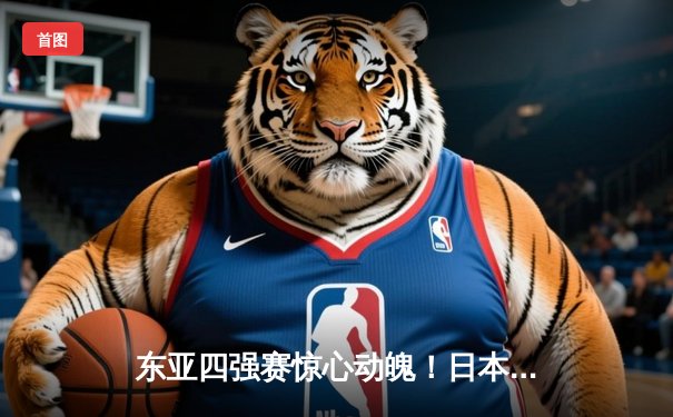 东亚四强赛惊心动魄！日本加时绝杀韩国夺冠，中国男足憾负获季军