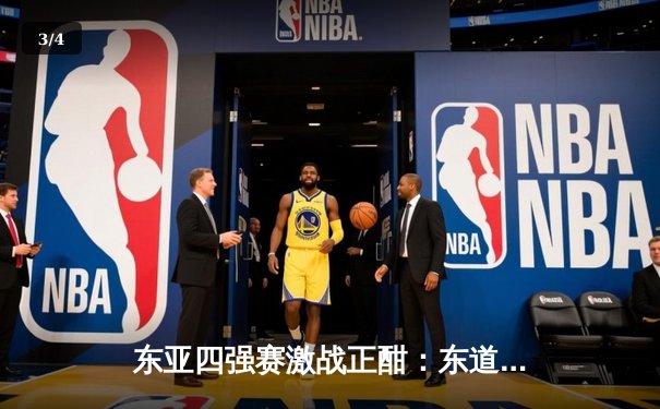 东亚四强赛激战正酣：东道主逆转绝杀，日本队强势领跑积分榜 - 3