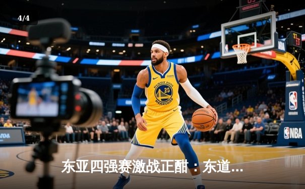 东亚四强赛激战正酣：东道主逆转绝杀，日本队强势领跑积分榜 - 4