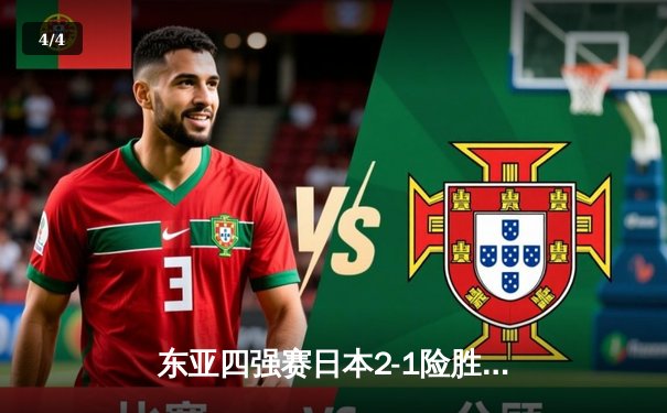 东亚四强赛日本2-1险胜韩国夺冠，中国队憾负朝鲜获季军 - 4