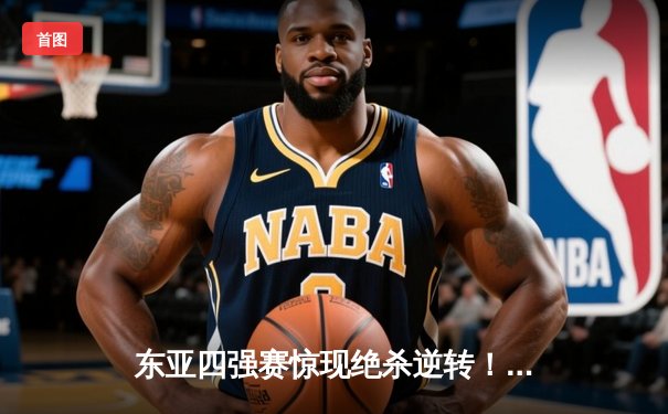 东亚四强赛惊现绝杀逆转！日本队3-2险胜韩国夺冠，20岁新星补时建功