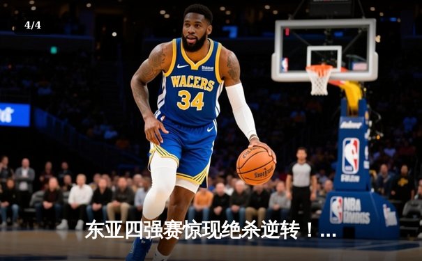 东亚四强赛惊现绝杀逆转！日本队3-2险胜韩国夺冠，20岁新星补时建功 - 4