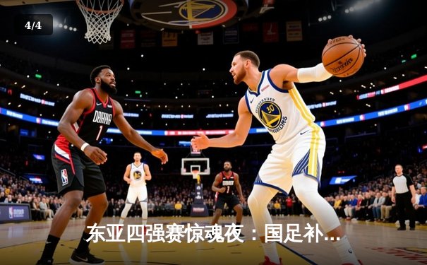 东亚四强赛惊魂夜：国足补时绝平日本 武磊95分钟点射救主 - 4