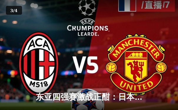 东亚四强赛激战正酣：日本逆转韩国登顶，国足憾平中国香港 - 3