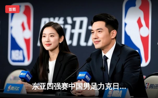 东亚四强赛中国男足力克日本，武磊梅开二度助队2-1逆转夺冠