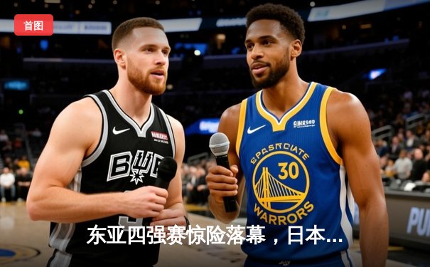 东亚四强赛惊险落幕，日本队加时绝杀韩国夺冠