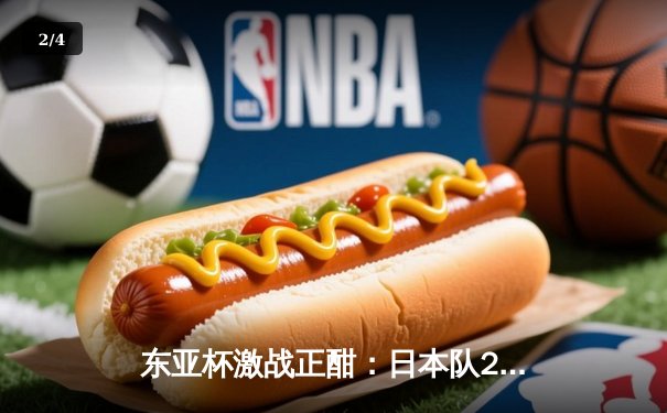 东亚杯激战正酣：日本队2-1力克韩国登顶积分榜，中国女足憾平朝鲜 - 2