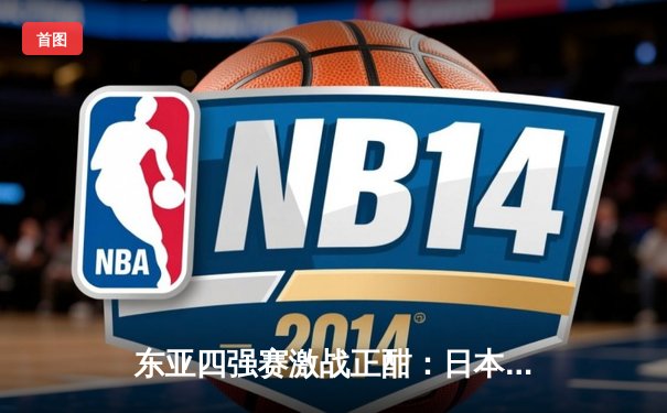 东亚四强赛激战正酣：日本队3-1逆转韩国夺冠，中国女足点球憾负朝鲜